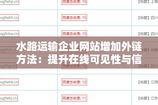 水路运输企业网站增加外链方法：提升在线可见性与信任度的策略