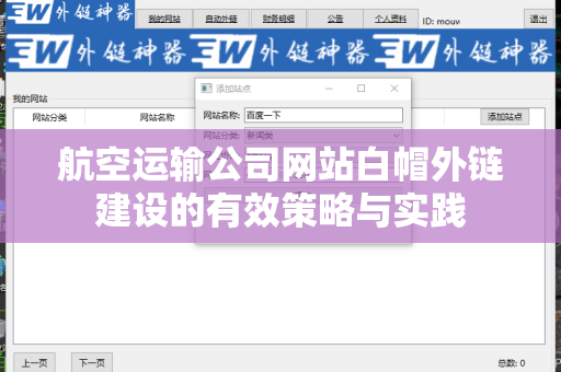 航空运输公司网站白帽外链建设的有效策略与实践