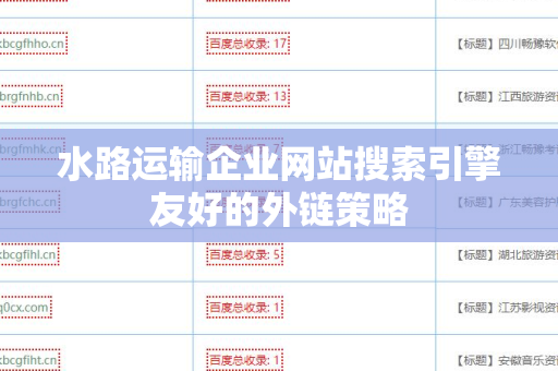 水路运输企业网站搜索引擎友好的外链策略