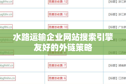水路运输企业网站搜索引擎友好的外链策略