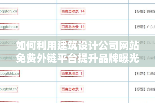 如何利用建筑设计公司网站免费外链平台提升品牌曝光度