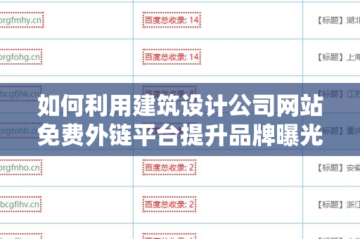 如何利用建筑设计公司网站免费外链平台提升品牌曝光度