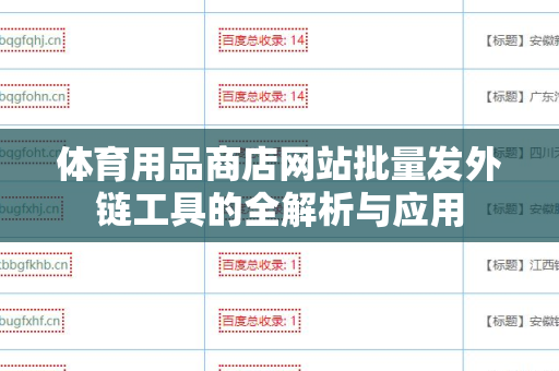 体育用品商店网站批量发外链工具的全解析与应用