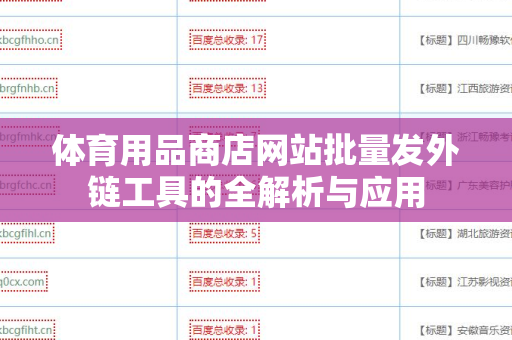 体育用品商店网站批量发外链工具的全解析与应用