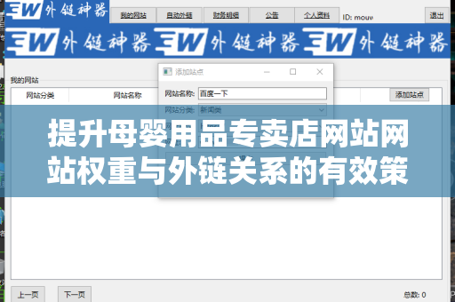 提升母婴用品专卖店网站网站权重与外链关系的有效策略