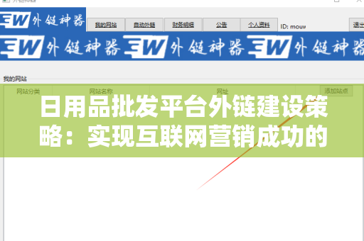 日用品批发平台外链建设策略：实现互联网营销成功的关键