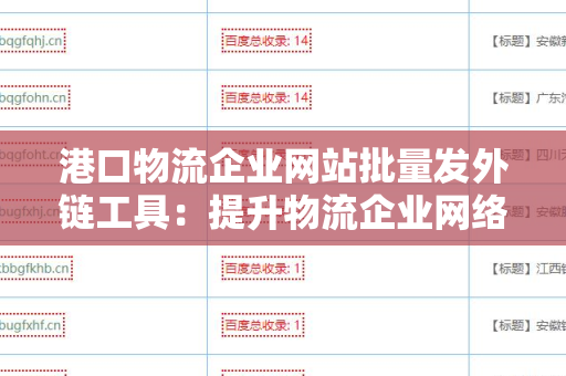 港口物流企业网站批量发外链工具：提升物流企业网络曝光率的解决方案