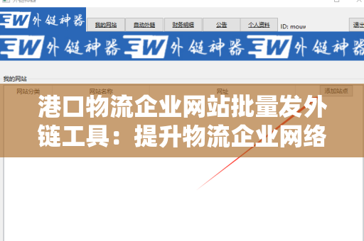 港口物流企业网站批量发外链工具：提升物流企业网络曝光率的解决方案