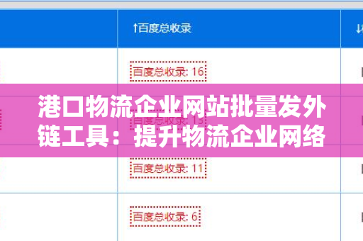 港口物流企业网站批量发外链工具：提升物流企业网络曝光率的解决方案