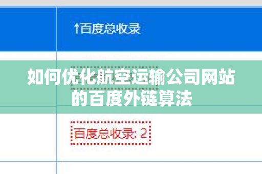 如何优化航空运输公司网站的百度外链算法