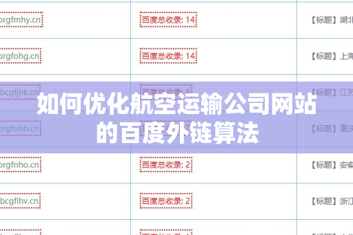 如何优化航空运输公司网站的百度外链算法