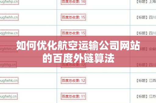 如何优化航空运输公司网站的百度外链算法