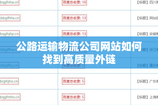 公路运输物流公司网站如何找到高质量外链