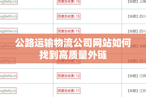 公路运输物流公司网站如何找到高质量外链