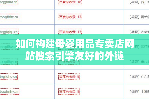 如何构建母婴用品专卖店网站搜索引擎友好的外链