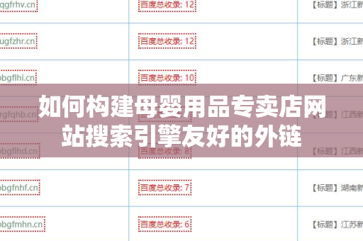 如何构建母婴用品专卖店网站搜索引擎友好的外链