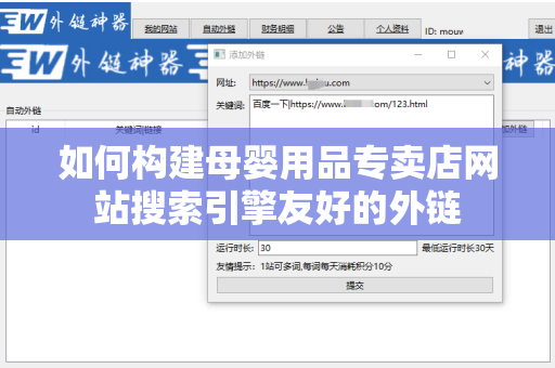 如何构建母婴用品专卖店网站搜索引擎友好的外链