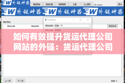 如何有效提升货运代理公司网站的外链：货运代理公司网站增加外链方法