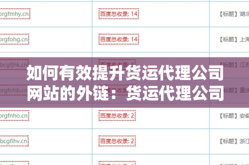 如何有效提升货运代理公司网站的外链：货运代理公司网站增加外链方法