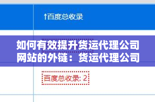 如何有效提升货运代理公司网站的外链：货运代理公司网站增加外链方法