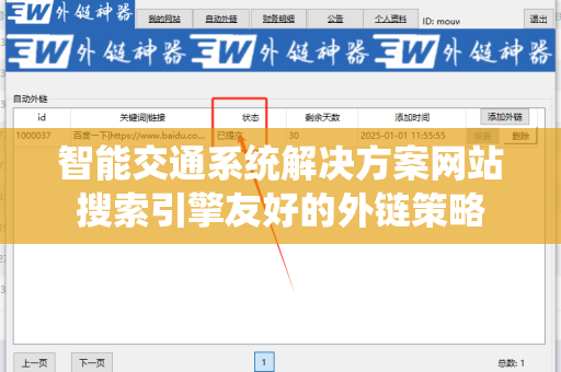 智能交通系统解决方案网站搜索引擎友好的外链策略