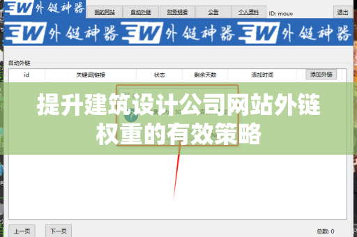 提升建筑设计公司网站外链权重的有效策略