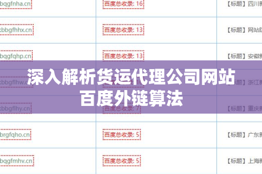 深入解析货运代理公司网站百度外链算法
