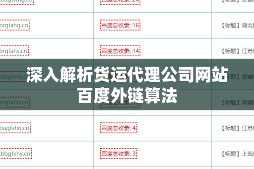 深入解析货运代理公司网站百度外链算法