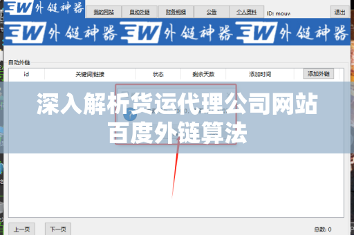 深入解析货运代理公司网站百度外链算法
