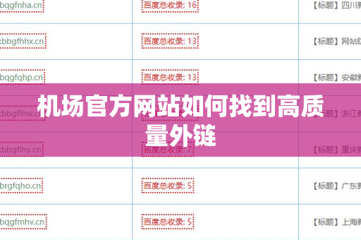 机场官方网站如何找到高质量外链