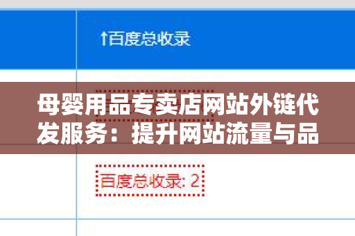 母婴用品专卖店网站外链代发服务：提升网站流量与品牌曝光