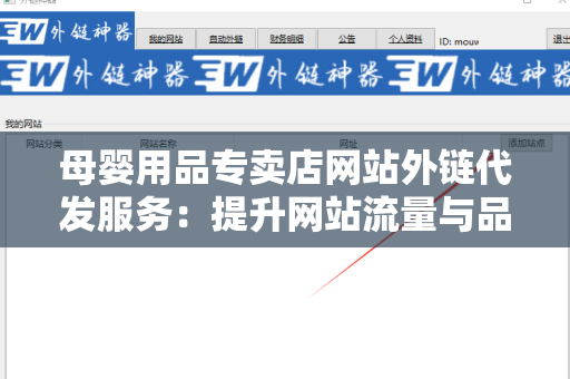 母婴用品专卖店网站外链代发服务：提升网站流量与品牌曝光