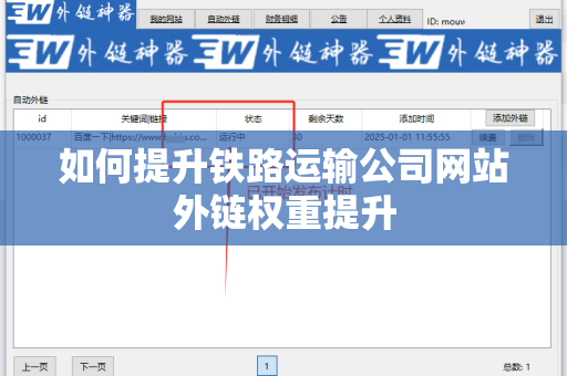 如何提升铁路运输公司网站外链权重提升