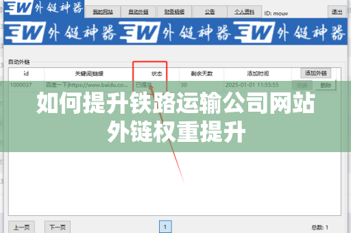 如何提升铁路运输公司网站外链权重提升