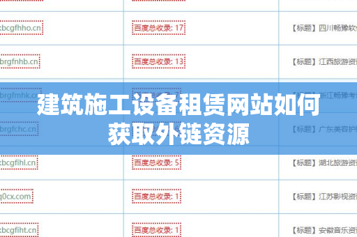 建筑施工设备租赁网站如何获取外链资源