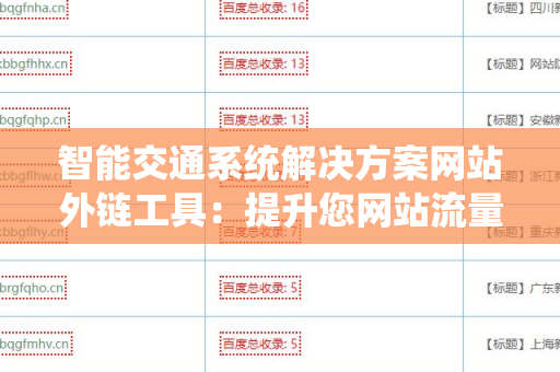 智能交通系统解决方案网站外链工具：提升您网站流量的关键策略