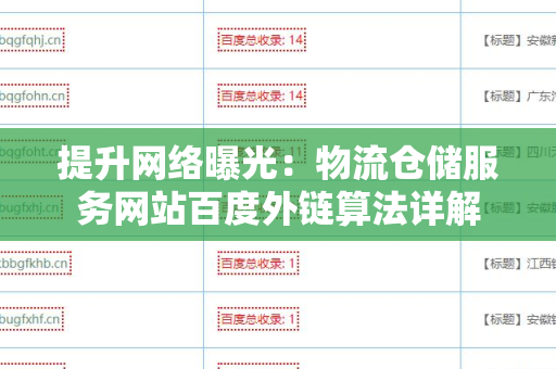 提升网络曝光：物流仓储服务网站百度外链算法详解