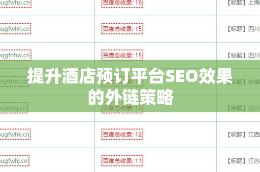 提升酒店预订平台SEO效果的外链策略