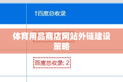 体育用品商店网站外链建设策略