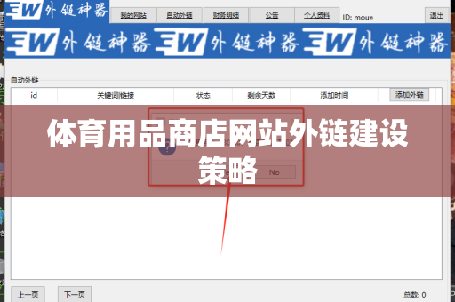 体育用品商店网站外链建设策略