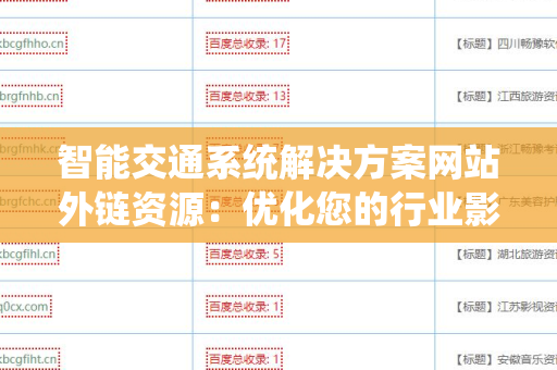 智能交通系统解决方案网站外链资源：优化您的行业影响力