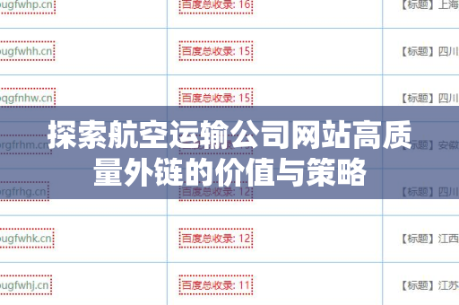 探索航空运输公司网站高质量外链的价值与策略