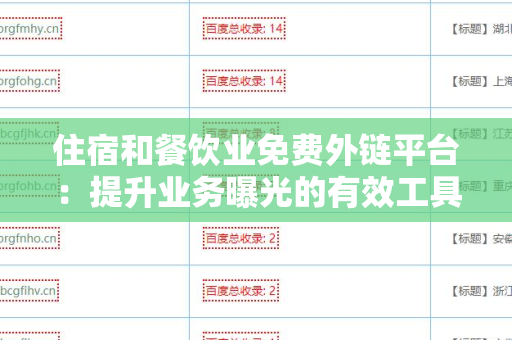住宿和餐饮业免费外链平台：提升业务曝光的有效工具