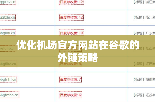 优化机场官方网站在谷歌的外链策略