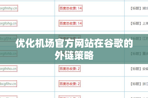 优化机场官方网站在谷歌的外链策略