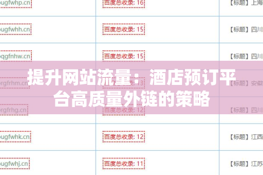 提升网站流量：酒店预订平台高质量外链的策略