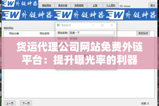 货运代理公司网站免费外链平台：提升曝光率的利器