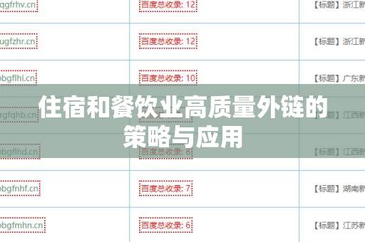 住宿和餐饮业高质量外链的策略与应用