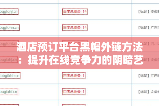 酒店预订平台黑帽外链方法：提升在线竞争力的阴暗艺术
