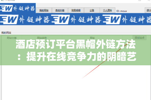 酒店预订平台黑帽外链方法：提升在线竞争力的阴暗艺术